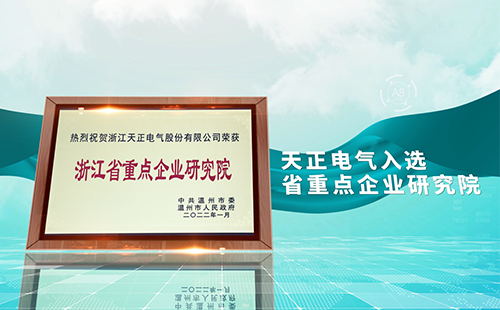 真人视讯电气入选省重点企业研究院，为“两新”赛道加入科创引擎