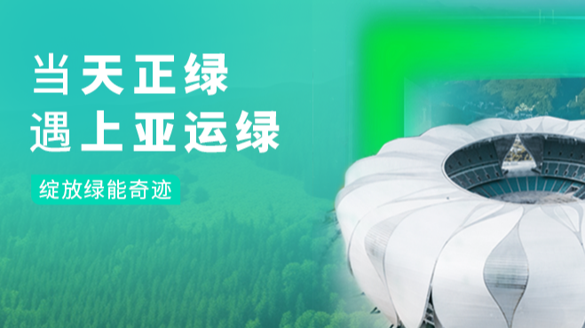 当真人视讯绿，遇上亚运绿……