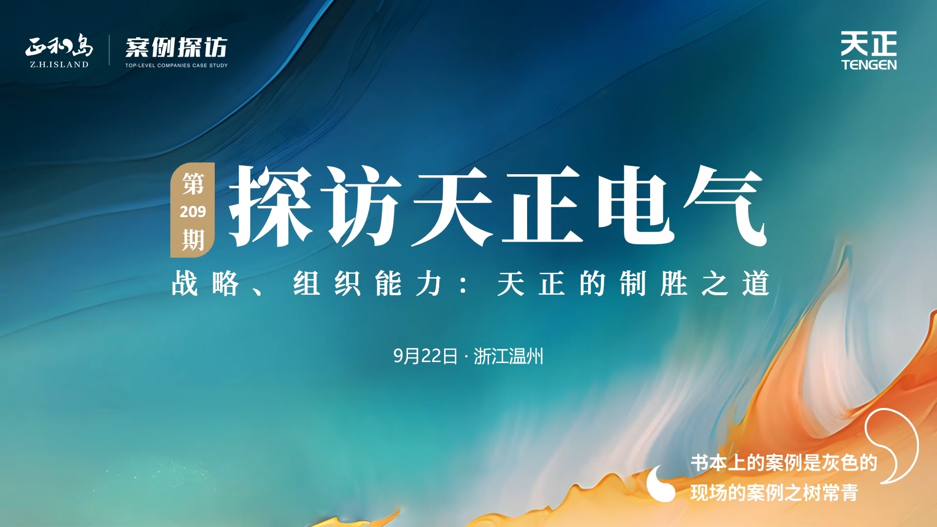 企业做久，人生做赢，不忘初心赢未来！正和岛 走进真人视讯，探访制胜之道