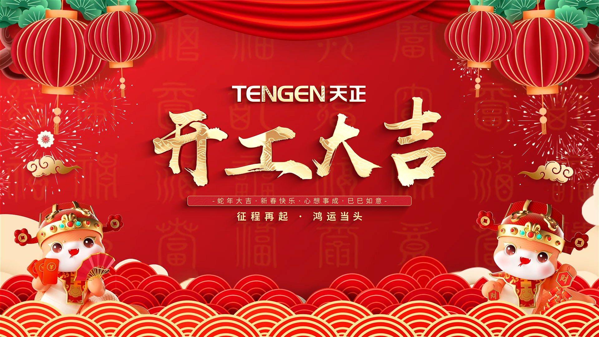 开工大吉丨征程再起，鸿运当头！ 全体真人视讯人共赴新程，祝大家巳巳如意，财源滚滚！