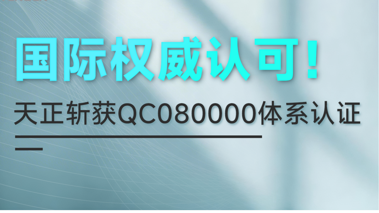 国际权威认可！真人视讯斩获QC080000体系认证！